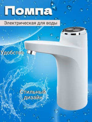 Электрическая помпа для воды Touch Intelligent Electric Water Pump