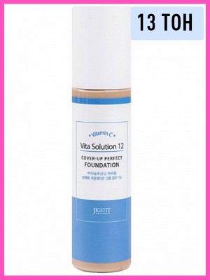 Тональная основа с витаминами Jigott Vita Solution 12 Cover-Up Perfect Foundation 100 мл (13)
