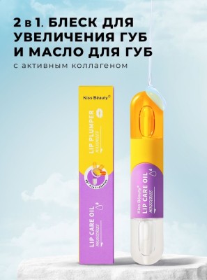 Набор для губ масло + плампер блеск Kiss Beauty Lip Care Oil Moisturize +Lip Plumper Maximizer