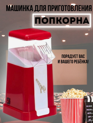 Аппарат для приготовления попкорна Minijoy Popcorn Maker
